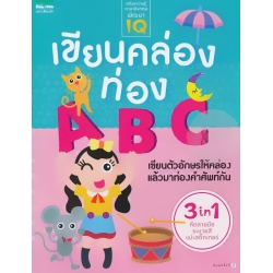 เขียนคล่อง ท่อง A B C