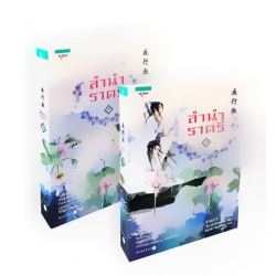 ลำนำราตรี (เล่ม 1-2 จบ) (Book Set)