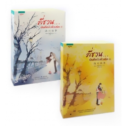 ลี่ชวน...บันทึกในห้วงรัก (เล่ม 1-2) (Book Set)