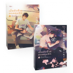 เมื่อตัวร้ายตกหลุมรัก (เล่ม 1-2 จบ) (Book Set)