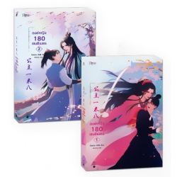 องค์หญิง 180 เซนติเมตร (เล่ม 1-2 จบ) (Book Set)