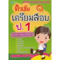 ติวเข้มเตรียมสอบ ป.1