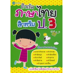 ติวเข้มภาษาไทย สำหรับ ป.3