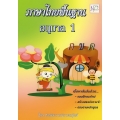 ภาษาไทยพื้นฐาน (อนุบาล 1)