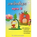 ภาษาไทยพื้นฐาน (อนุบาล 2)