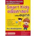 Smart Kids คณิตศาสตร์ เตรียมอนุบาล