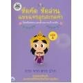 หัดคัด หัดอ่าน แบบแจกลูกสะกดคำโดยยึดสระและตัวสะกดเป็นหลัก (เล่ม 4)