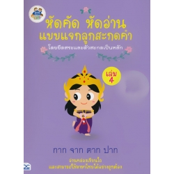 หัดคัด หัดอ่าน แบบแจกลูกสะกดคำโดยยึดสระและตัวสะกดเป็นหลัก (เล่ม 4)