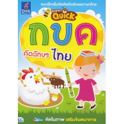 Super Quick กขค คัดอักษรไทย