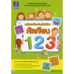 เตรียมพร้อมก่อนวัยเรียน หัดเขียน 123 ๑๒๓