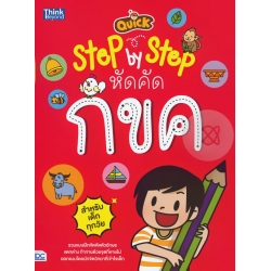 Quick Step-by-Step หัดคัด กขค