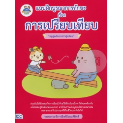 แบบฝึกบูรณาการทักษะ เรื่อง การเปรียบเทียบ