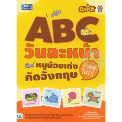 Quick One Page One Day ABC วันละหน้า หนูน้อยเก่งคัดอังกฤษตัวพิมพ์ใหญ่