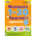 Quick One Page One Day Numbers 1-20 วันละหน้า หนูน้อยเก่งตัวเลข 1-20