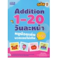 Quick One Page One Day Addition 1-20 วันละหน้า หนูน้อยเก่งบวกเลขไม่เกิน 1-20