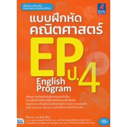 แบบฝึกหัดคณิตศาสตร์ EP ป.4