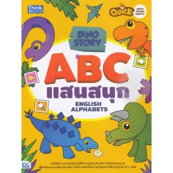 Dino Story ABC แสนสนุก