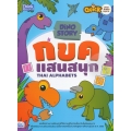 Dino Story กขค แสนสนุก