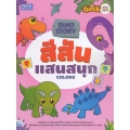 Dino Story สีสันแสนสนุก