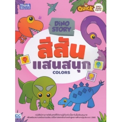 Dino Story สีสันแสนสนุก