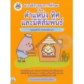 แบบฝึกบูรณาการทักษะ เรื่อง ตำแหน่ง ทิศ และมิติสัมพันธ์