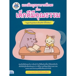 แบบฝึกบูรณาการทักษะ เรื่อง เด็กดีมีคุณธรรม