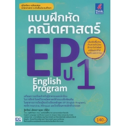 แบบฝึกหัดคณิตศาสตร์ EP (English Program) ประถมศึกษาปีที่ 1