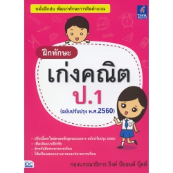 ฝึกทักษะ เก่งคณิต ป.1 (ฉบับปรับปรุง พ.ศ.2560)