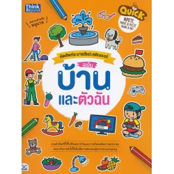 Quick Write, Paint & Paste (Home & Me) คัดศัพท์ระบายสีแปะสติกเกอร์ ฉบับ บ้านและตัวฉัน