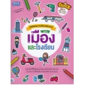 Quick Write, Paint & Paste (Town & School) คัดศัพท์ระบายสีแปะสติกเกอร์ ฉบับ เมืองและโรงเรียน