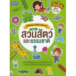 Quick Write, Paint & Paste (Zoo & Nature) คัดศัพท์ระบายสีแปะสติกเกอร์ ฉบับ สวนสัตว์และธรรมชาติ