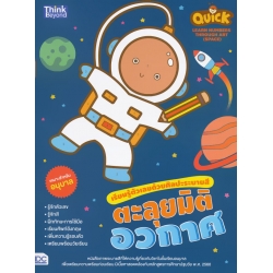 Quick Learn Numbers Through Art (Space) เรียนรู้ตัวเลขด้วยศิลปะระบายสี ตะลุยมิติอวกาศ