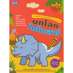 Quick Learn Numbers Through Art (Dinosaur) เรียนรู้ตัวเลขด้วยศิลปะระบายสี บุกโลกไดโนเสาร์