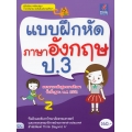 แบบฝึกหัดภาษาอังกฤษ ป.3