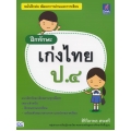 ฝึกทักษะ เก่งไทย ป.4