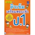 ติวเข้มเตรียมสอบเข้า ป.1