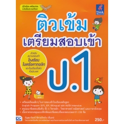 ติวเข้มเตรียมสอบเข้า ป.1