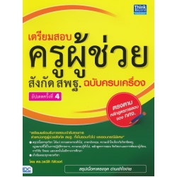 เตรียมสอบ ครูผู้ช่วย สังกัด สพฐ. ฉบับครบเครื่อง อัพเดทครั้งที่ 4