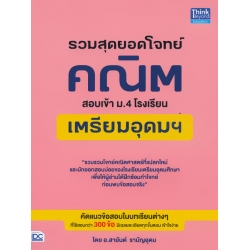 รวมสุดยอดโจทย์คณิต สอบเข้า ม.4 โรงเรียนเตรียมอุดมฯ