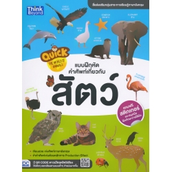 Quick The World of Animals : แบบฝึกหัดคำศัพท์เกี่ยวกับสัตว์