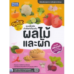 Quick The World of Fruit & Vegetable : แบบฝึกหัดคำศัพท์เกี่ยวกับผลไม้และผัก