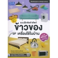 Quick The World of House & Appliance : แบบฝึกหัดคำศัพท์ข้าวของเครื่องใช้ในบ้าน