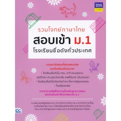 รวมโจทย์ภาษาไทย สอบเข้า ม.1 โรงเรียนชื่อดังทั่วประเทศ