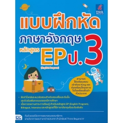 แบบฝึกหัดภาษาอังกฤษ หลักสูตร EP (English Program) ป.3