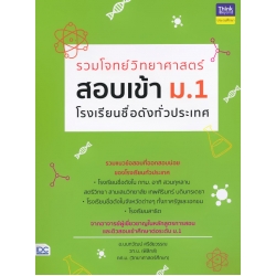 รวมโจทย์วิทยาศาสตร์ สอบเข้า ม.1 โรงเรียนชื่อดังทั่วประเทศ