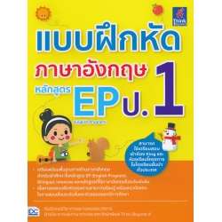 แบบฝึกหัดภาษาอังกฤษ หลักสูตร EP (English Program) ป.1