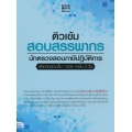 ติวเข้ม สอบสรรพากร นักตรวจสอบภาษีปฏิบัติการ พิชิตข้อสอบเต็ม 100% ภายใน 3 วัน