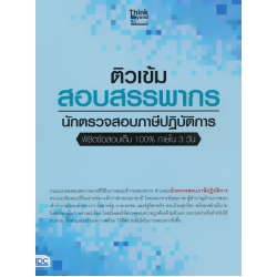 ติวเข้ม สอบสรรพากร นักตรวจสอบภาษีปฏิบัติการ พิชิตข้อสอบเต็ม 100% ภายใน 3 วัน