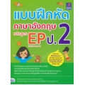 แบบฝึกหัดภาษาอังกฤษ หลักสูตร EP (English Program) ป.2