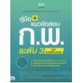 คู่มือ + แนวข้อสอบ ก.พ. ระดับ 3 ฉบับทันสมัยใหม่ล่าสุด